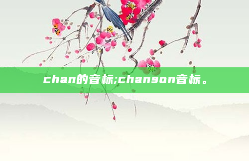 chan的音标;chanson音标。