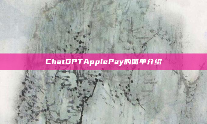 ChatGPTApplePay的简单介绍