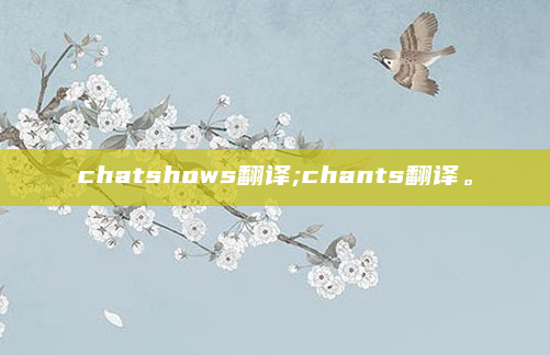 chatshows翻译;chants翻译。
