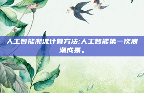 人工智能潮流计算方法;人工智能第一次浪潮成果。