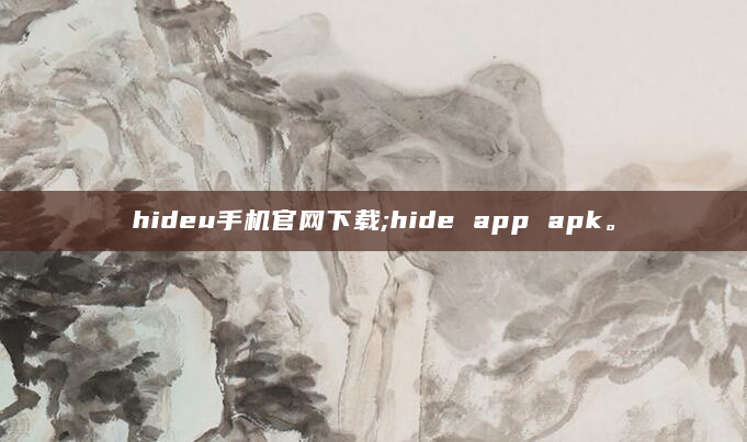 hideu手机官网下载;hide app apk。