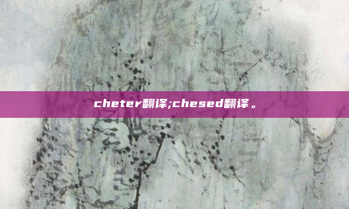 cheter翻译;chesed翻译。