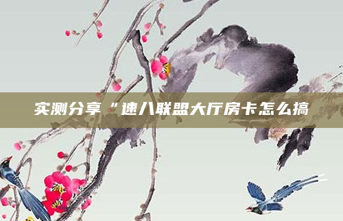 实测分享“速八联盟大厅房卡怎么搞