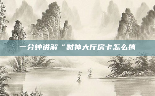 一分钟讲解“财神大厅房卡怎么搞