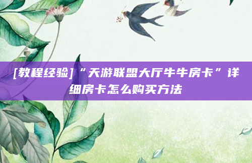 [教程经验]“天游联盟大厅牛牛房卡”详细房卡怎么购买方法