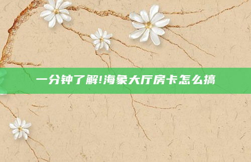 一分钟了解!海象大厅房卡怎么搞