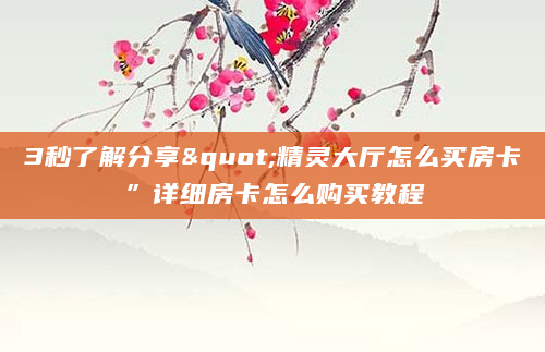 3秒了解分享"精灵大厅怎么买房卡”详细房卡怎么购买教程