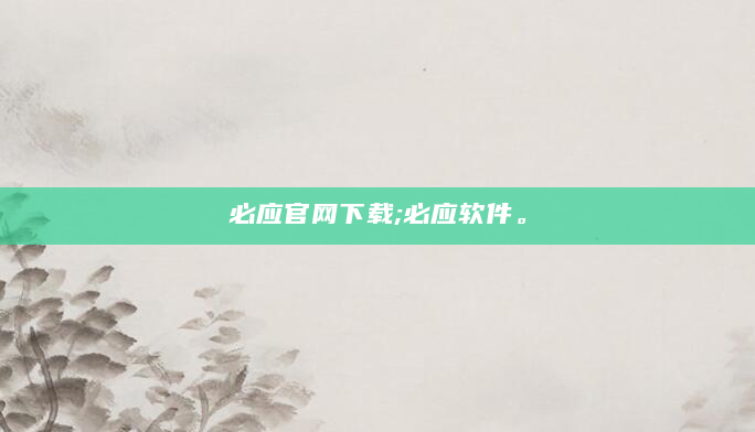 必应官网下载;必应软件。