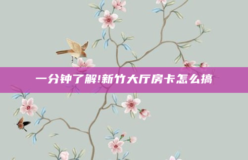 一分钟了解!新竹大厅房卡怎么搞