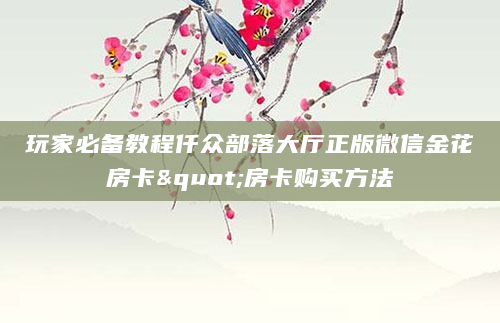 玩家必备教程仟众部落大厅正版微信金花房卡"房卡购买方法