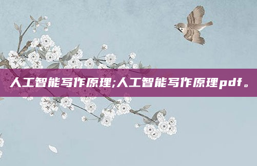 人工智能写作原理;人工智能写作原理pdf。