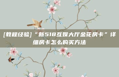 [教程经验]“新518互娱大厅金花房卡”详细房卡怎么购买方法
