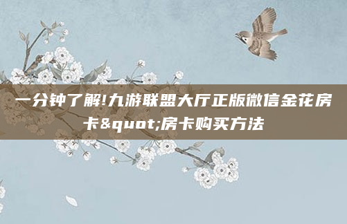 一分钟了解!九游联盟大厅正版微信金花房卡"房卡购买方法