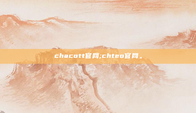 chacott官网;chteo官网。