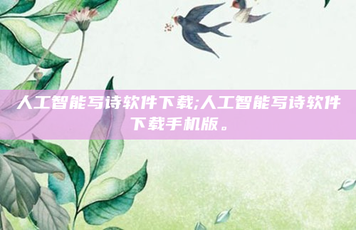 人工智能写诗软件下载;人工智能写诗软件下载手机版。