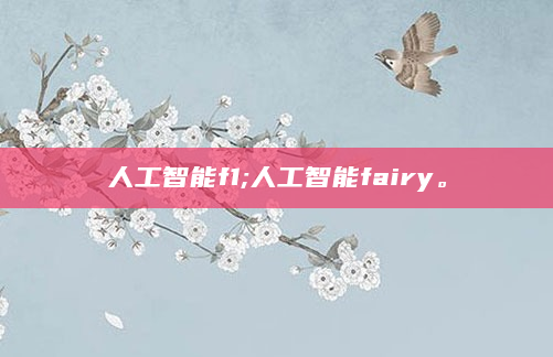 人工智能f1;人工智能fairy。