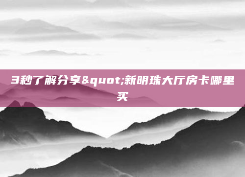 3秒了解分享"新明珠大厅房卡哪里买