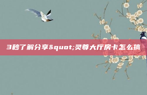 3秒了解分享"灵尊大厅房卡怎么搞