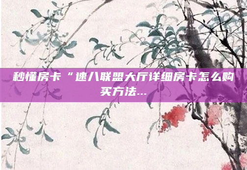 秒懂房卡“速八联盟大厅详细房卡怎么购买方法...