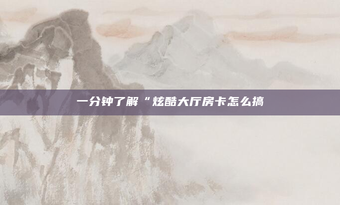 一分钟了解“炫酷大厅房卡怎么搞