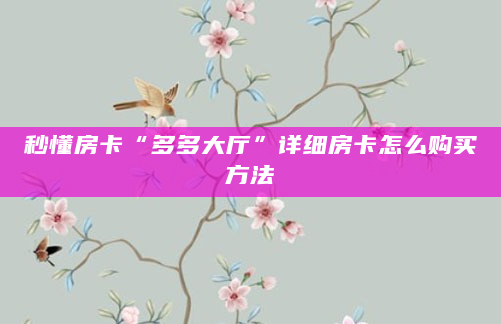 秒懂房卡“多多大厅”详细房卡怎么购买方法