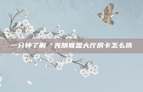 一分钟了解“光明联盟大厅房卡怎么搞