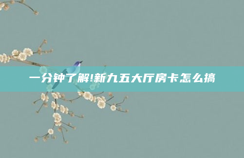 一分钟了解!新九五大厅房卡怎么搞