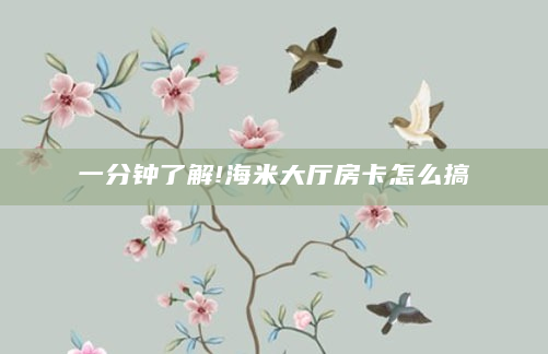 一分钟了解!海米大厅房卡怎么搞