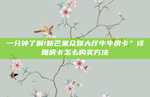 一分钟了解!新芒果众娱大厅牛牛房卡”详细房卡怎么购买方法