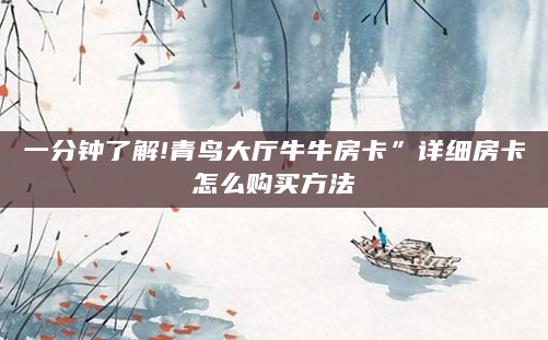 一分钟了解!青鸟大厅牛牛房卡”详细房卡怎么购买方法