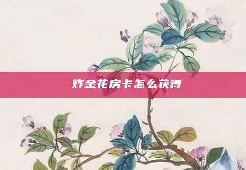 炸金花房卡怎么获得