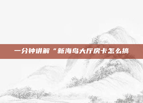 一分钟讲解“新海鸟大厅房卡怎么搞