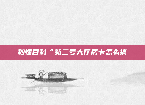 秒懂百科“新二号大厅房卡怎么搞