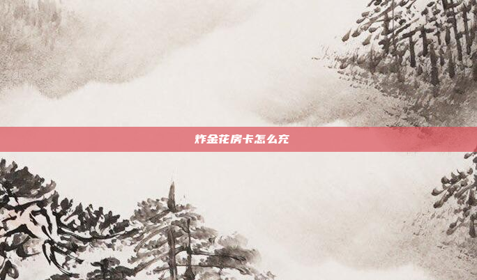 炸金花房卡怎么充