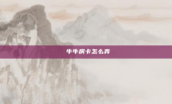 牛牛房卡怎么弄