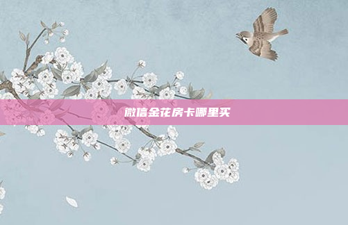 微信金花房卡哪里买