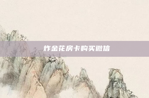 炸金花房卡购买微信