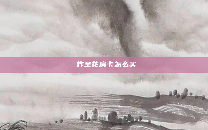 炸金花房卡怎么买