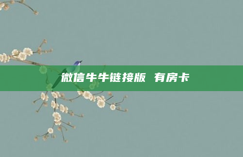 微信牛牛链接版 有房卡