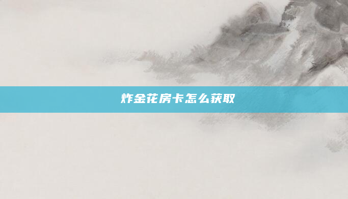 炸金花房卡怎么获取
