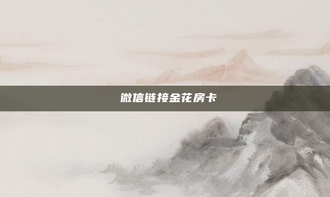 微信链接金花房卡