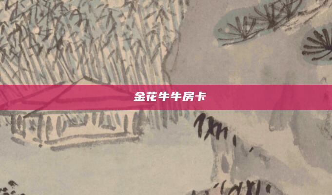 金花牛牛房卡