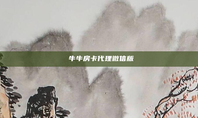  牛牛房卡代理微信版