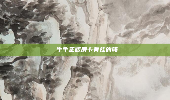 牛牛正版房卡有挂的吗