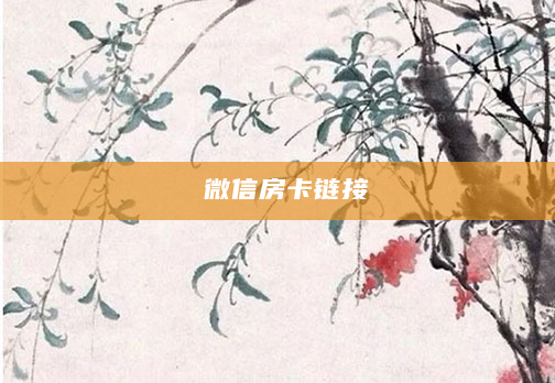  微信房卡链接