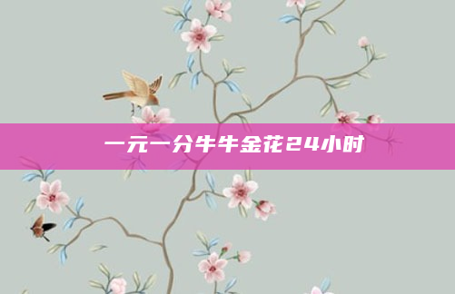 一元一分牛牛金花24小时