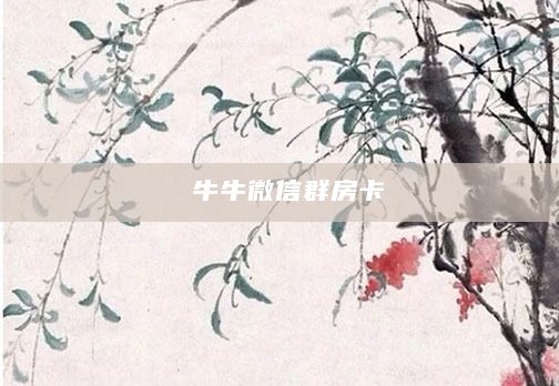 牛牛微信群房卡