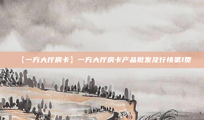 【一方大厅房卡】一方大厅房卡产品批发及行情第1页