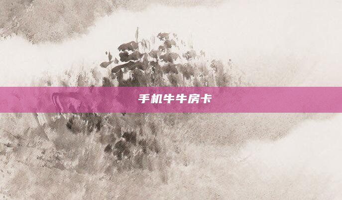 手机牛牛房卡