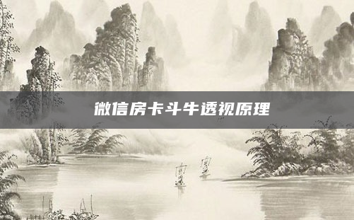 微信房卡斗牛透视原理